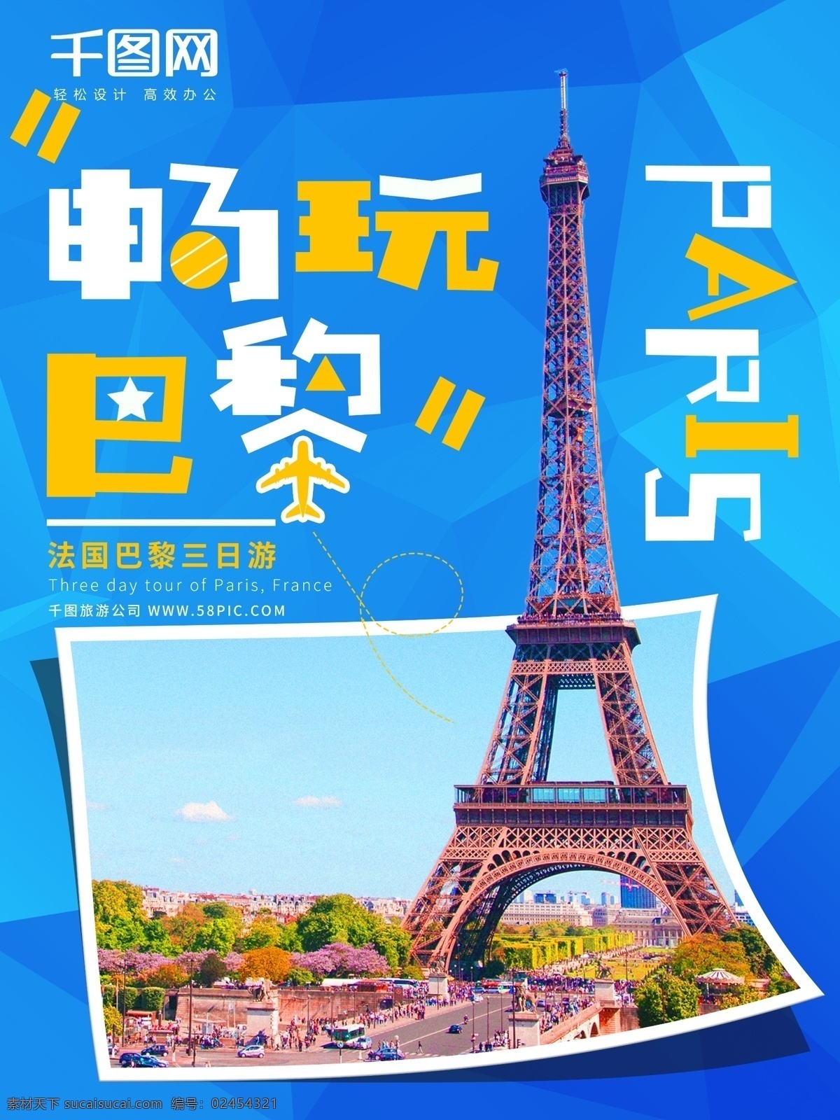 畅 玩 巴黎 旅游 海报 欧洲 立体 蓝色 旅游海报 法国 畅玩巴黎