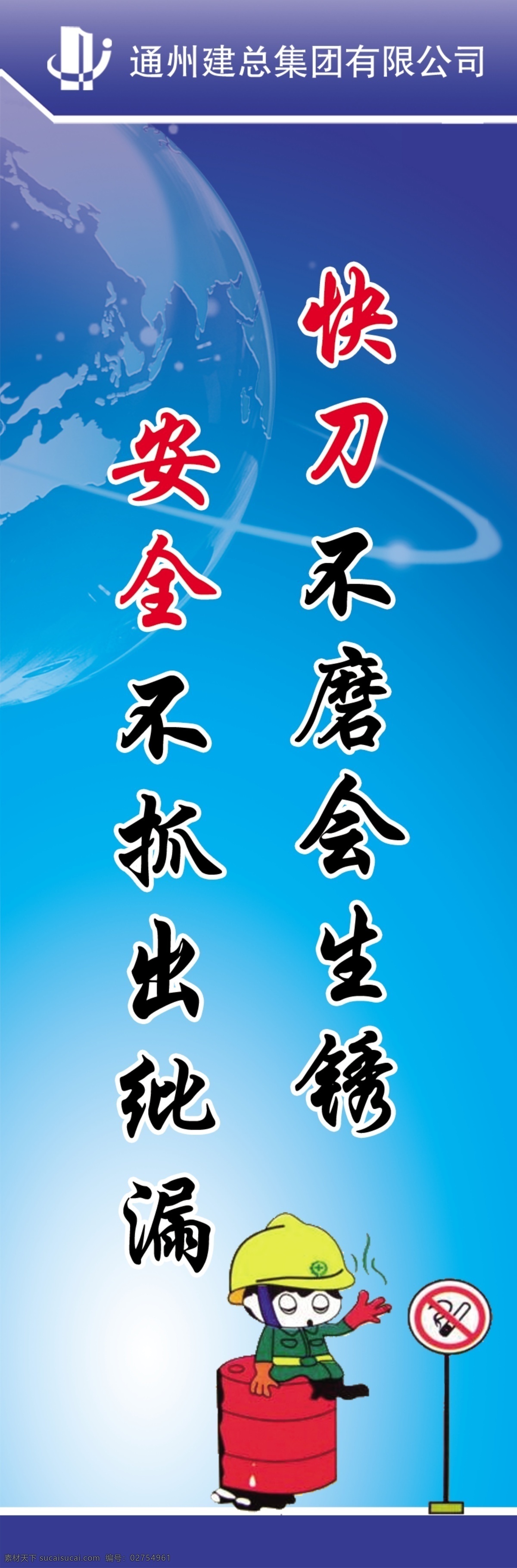 安全月标语 展板 安全标语 安全月展板 地球 安全 月卡 通 展板底图 禁止吸烟 展板模板 广告设计模板 源文件