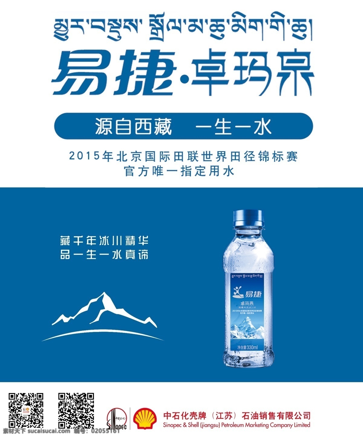 卓玛泉海报 卓玛泉 水 海报 中石化 白色