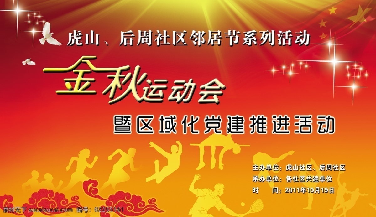 运动会背景 金秋 党建 活动 邻居节 跳高 跑步 打羽毛球 跳远 双人舞 分层 源文件