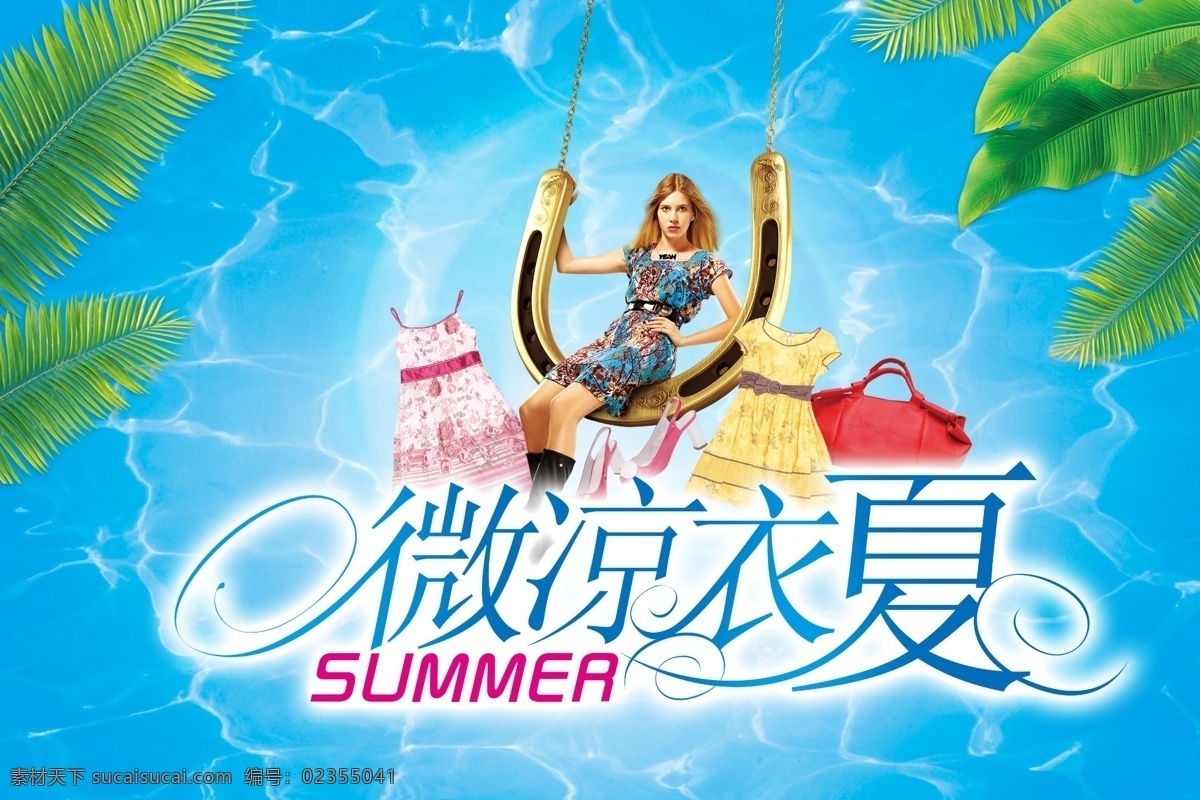 微凉衣夏 夏日海报 夏季促销 女性人物 椰树 蓝色背景 青色 天蓝色