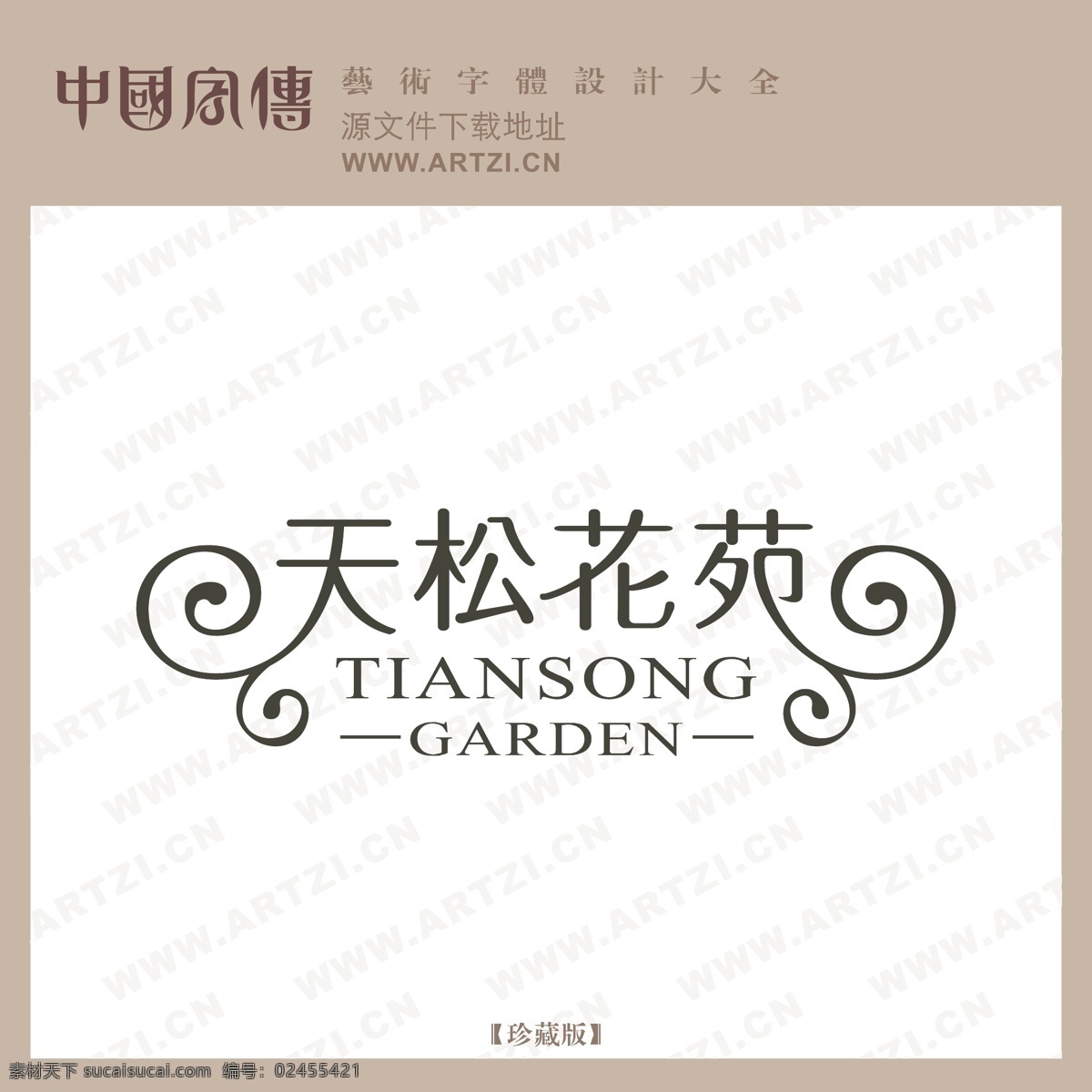 天松花苑 矢量下载 网页矢量 商业矢量 logo大全 白色