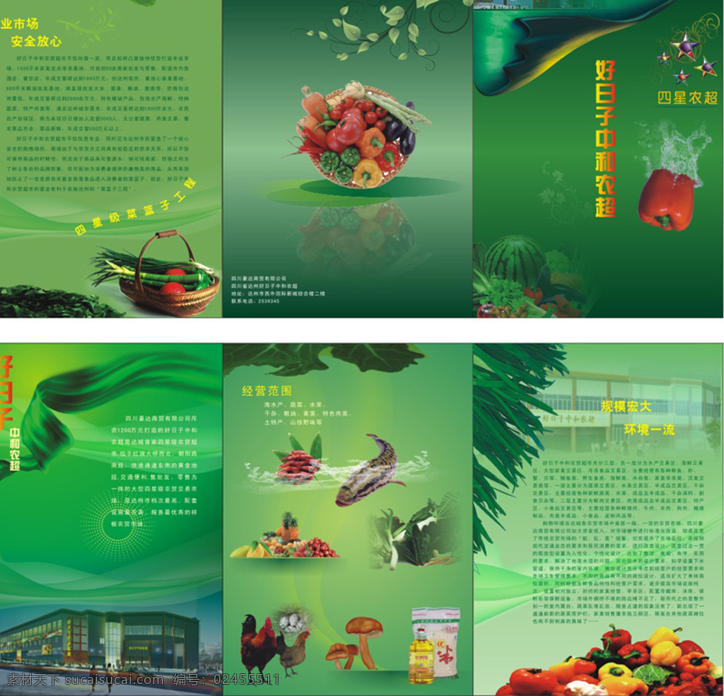 超市画册 超市展板 农产品 水果 生鲜 绿色
