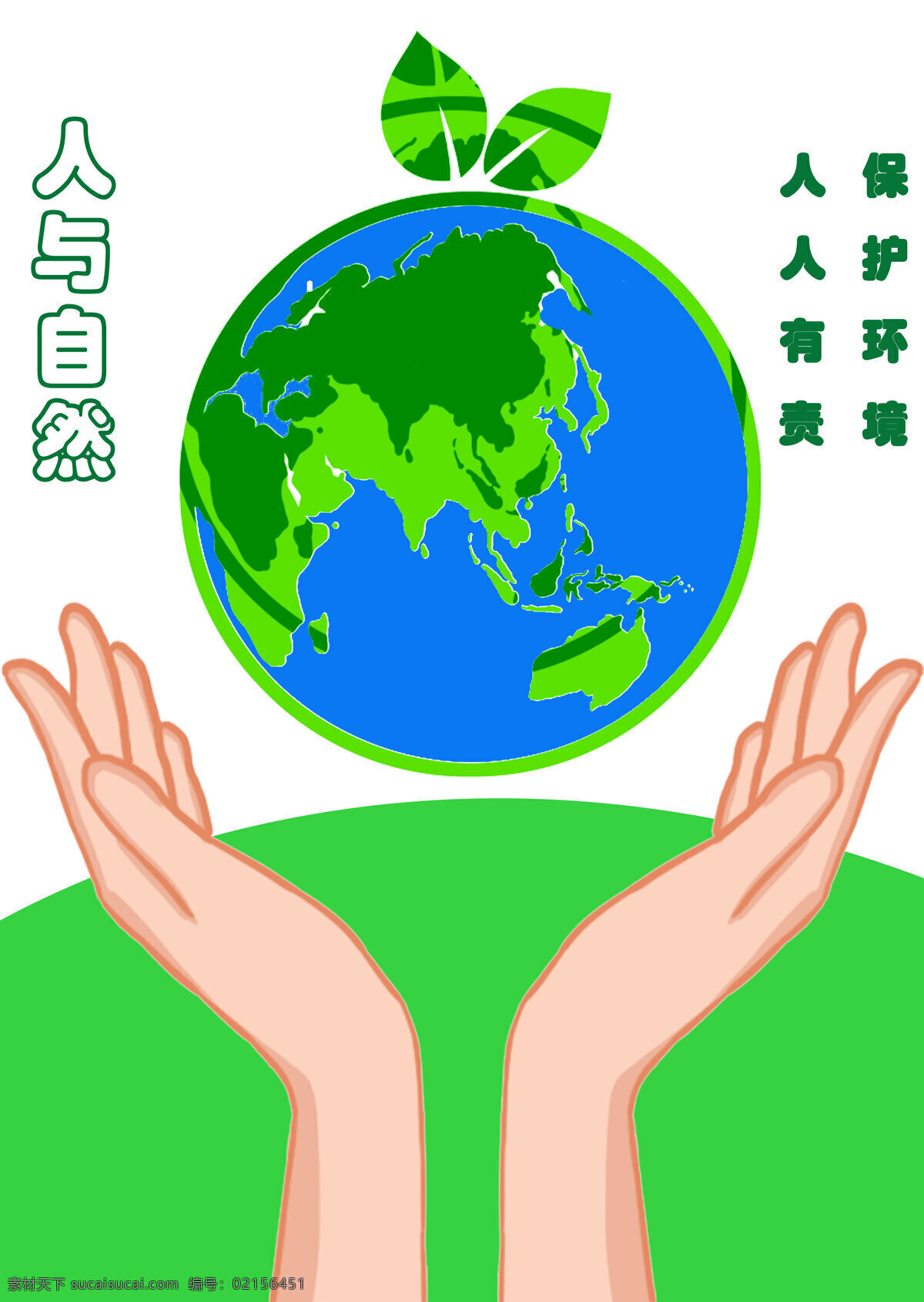 公益海报图片 自然 地球 公益 环境 人与自然 标志图标 公共标识标志