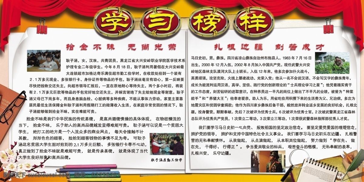 学习 榜样 展板 广告设计模板 源文件 展板模板 学习榜样展板 学习榜样 耿子涵 马日史初 拾金不昧 扎根边疆 其他展板设计