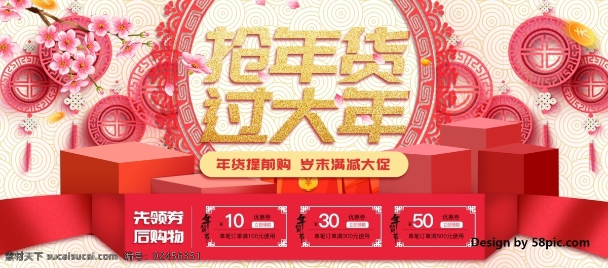 电商 淘宝 抢 年货 大年 促销 海报 banner 大促 挂饰 过大年 后购物 礼盒 满减 梅花 年货节 抢年货 优惠券