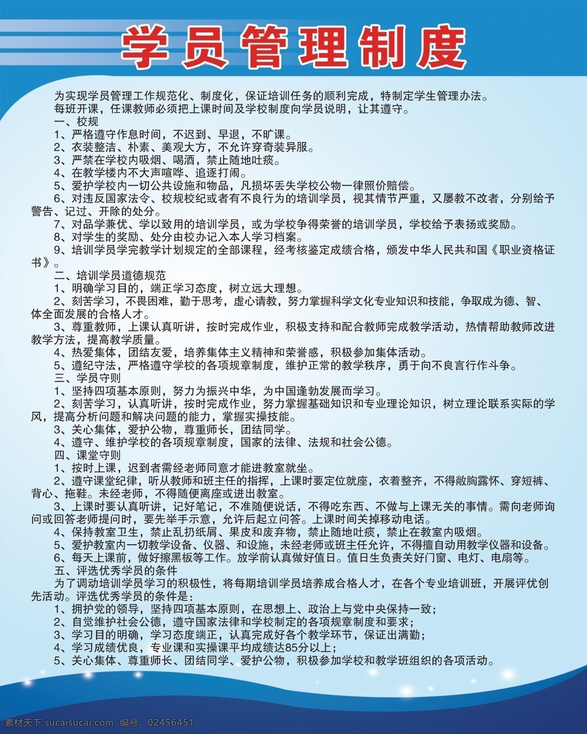 蓝色背景 管理制度 职业学校制度 学员管理制度 制度