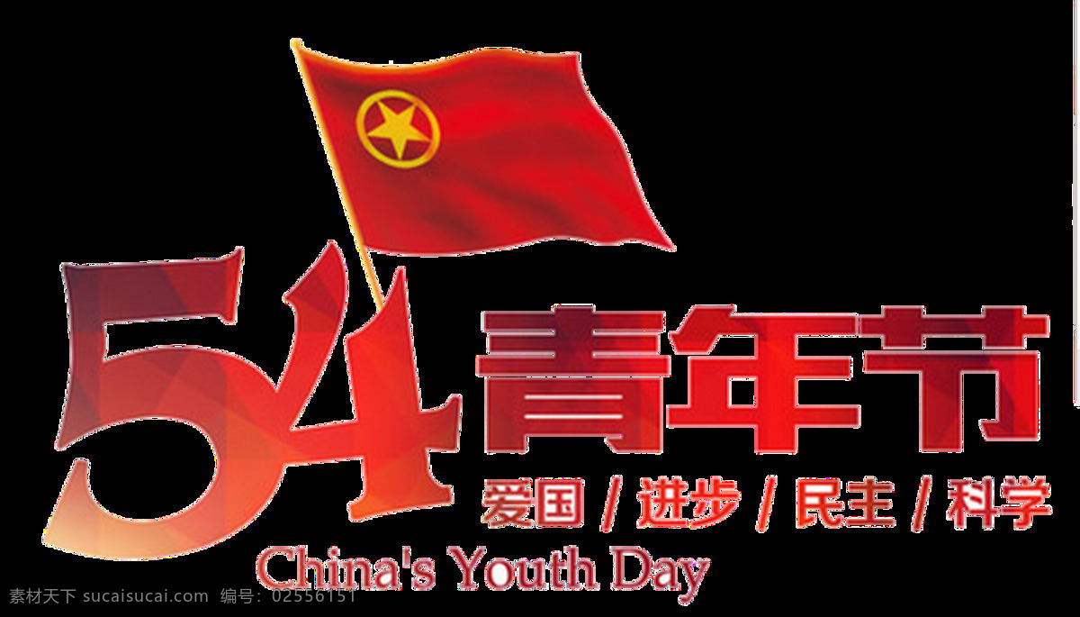 红色 亮眼 旗帜 五 四 青年节 艺术 字体 艺术字体 红色字体 五角星 五四节 红色汉字 红色英文