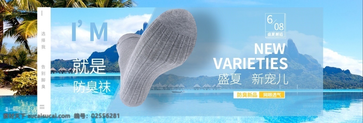 天猫 夏季 主题 纯棉 男袜 促销 海报 白色 淘宝 海边男袜 男袜淘宝设计