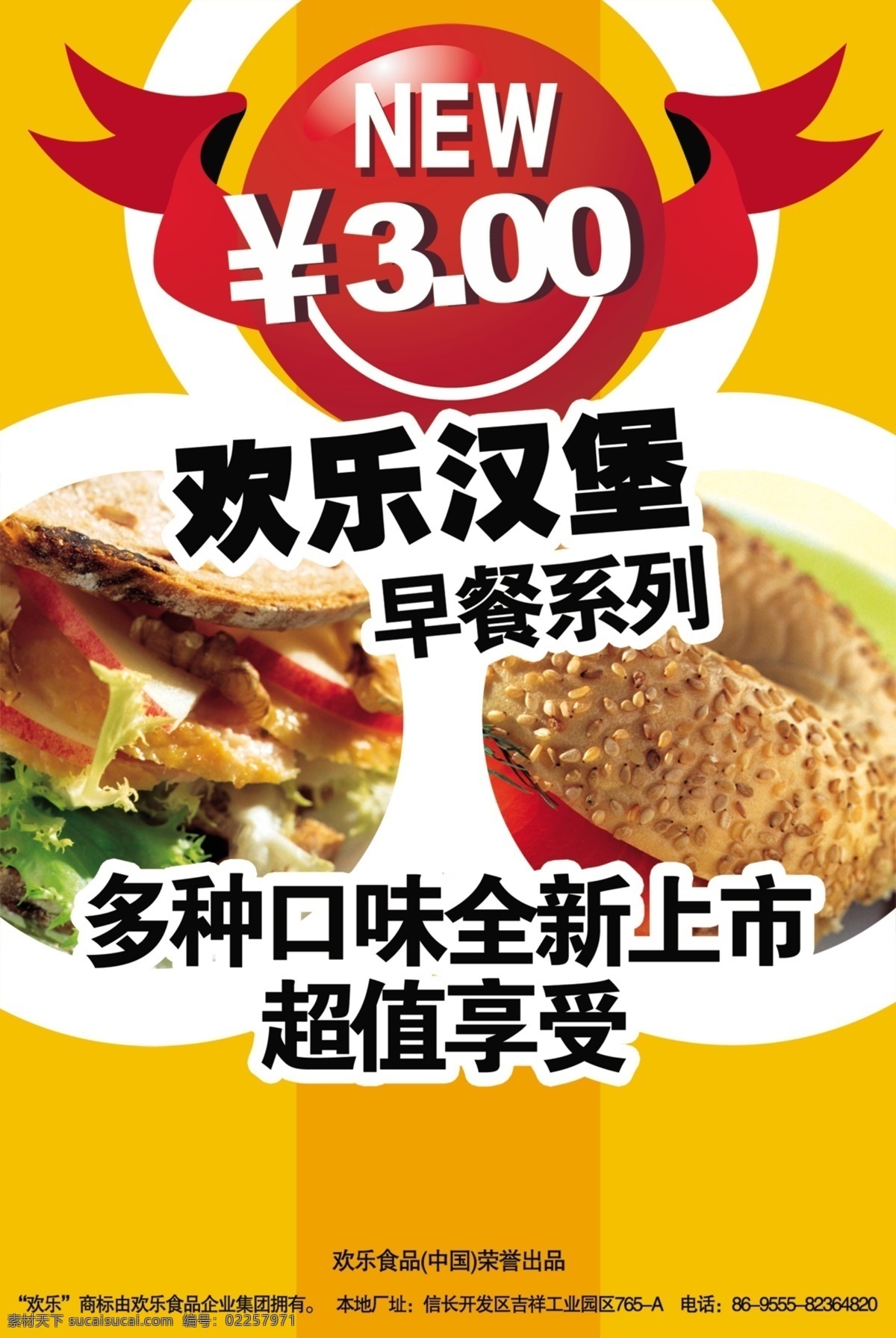 psd源文件 海报ps素材 海报 ps pop 早餐 系列 欢乐 汉堡