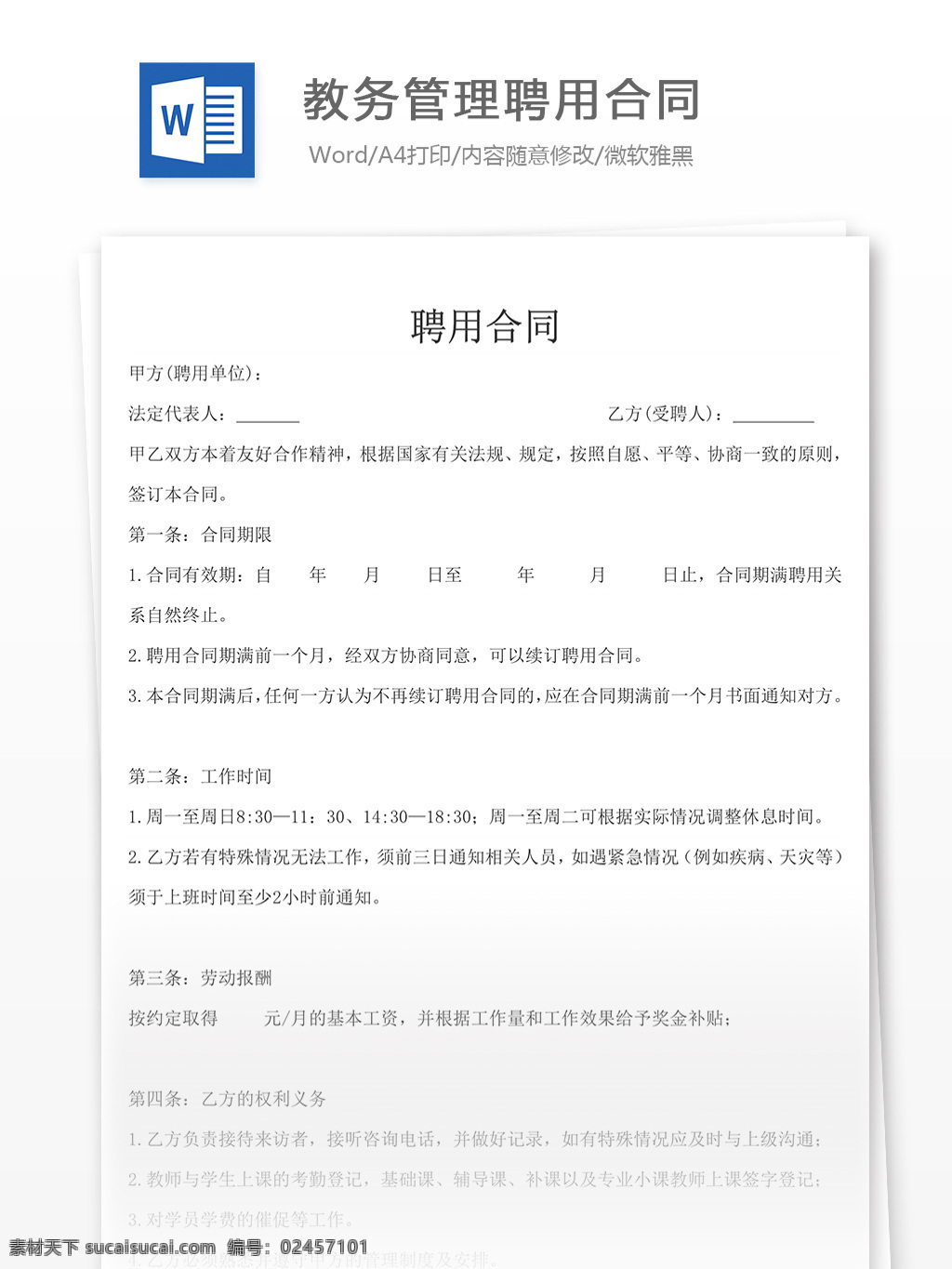 教务管理 聘用 合同 协议 文档 协议书 合同协议书 范文 协议书模板 实用模板 文库模板 word