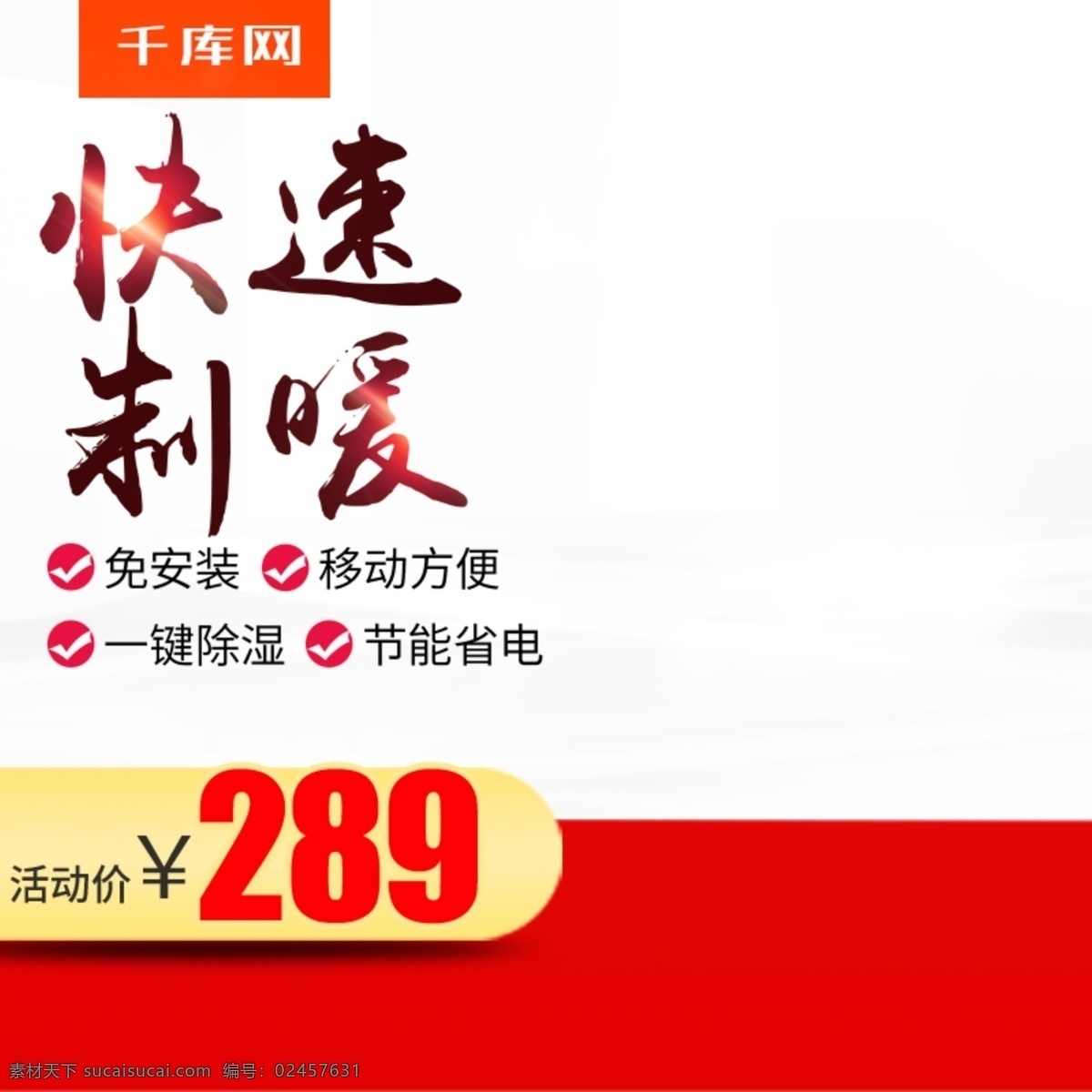 红色 天猫 淘宝 取暖器 直通车 千库原创 电热器 取暖器主图 电器直通车 促销直通车 红色主图 聚划算 淘抢购 小太阳