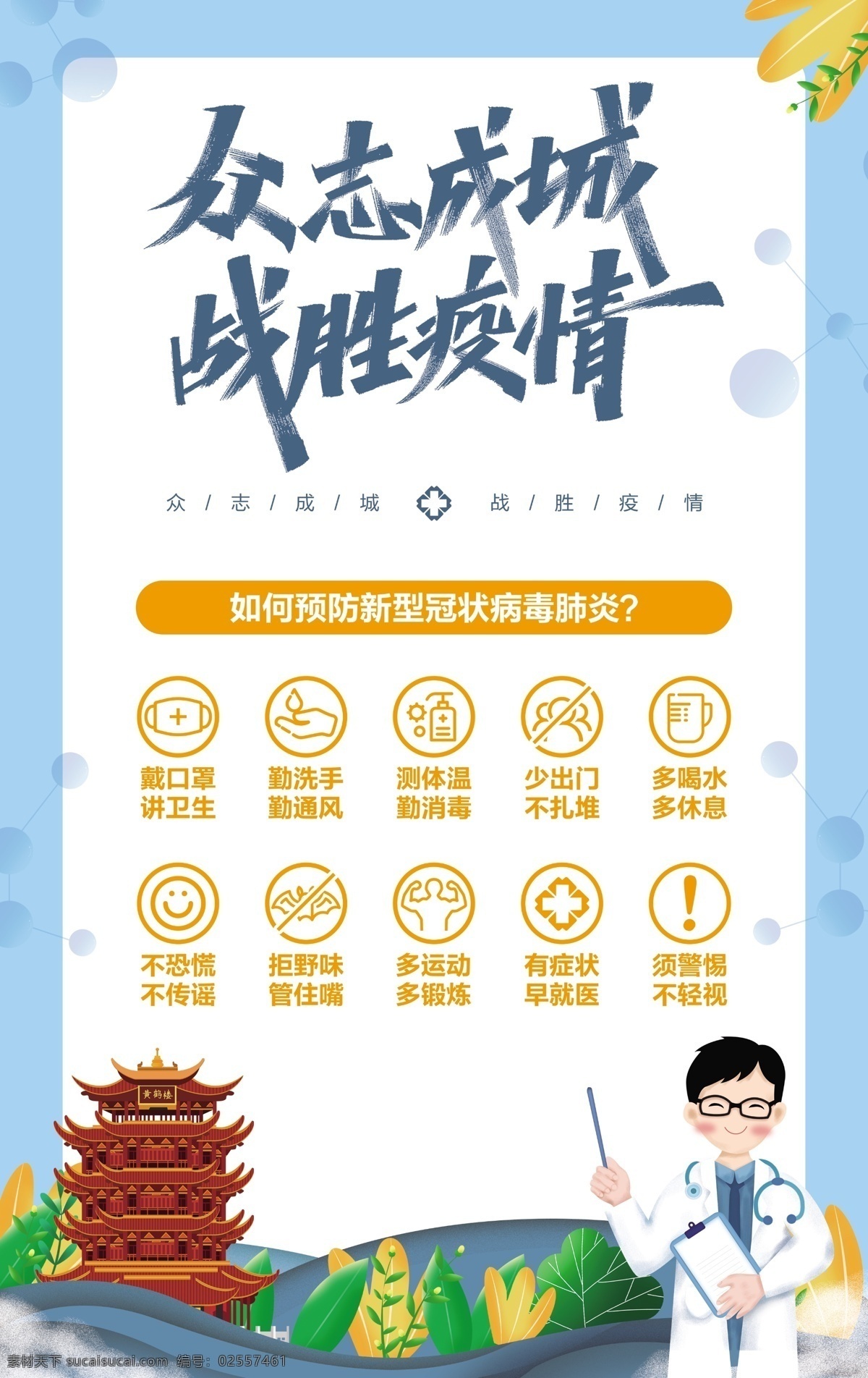 新型冠状病毒 抗击新型肺炎 预防肺炎展板 抗击肺炎展板 抗击冠状病毒 武汉加油 武汉加油展板 武汉加油海报 党建抗击疫情 抗击疫情标语 抗击疫情口号 抗击疫情展板 抗击疫情海报 众志成城 抗击疫情 新冠状病毒