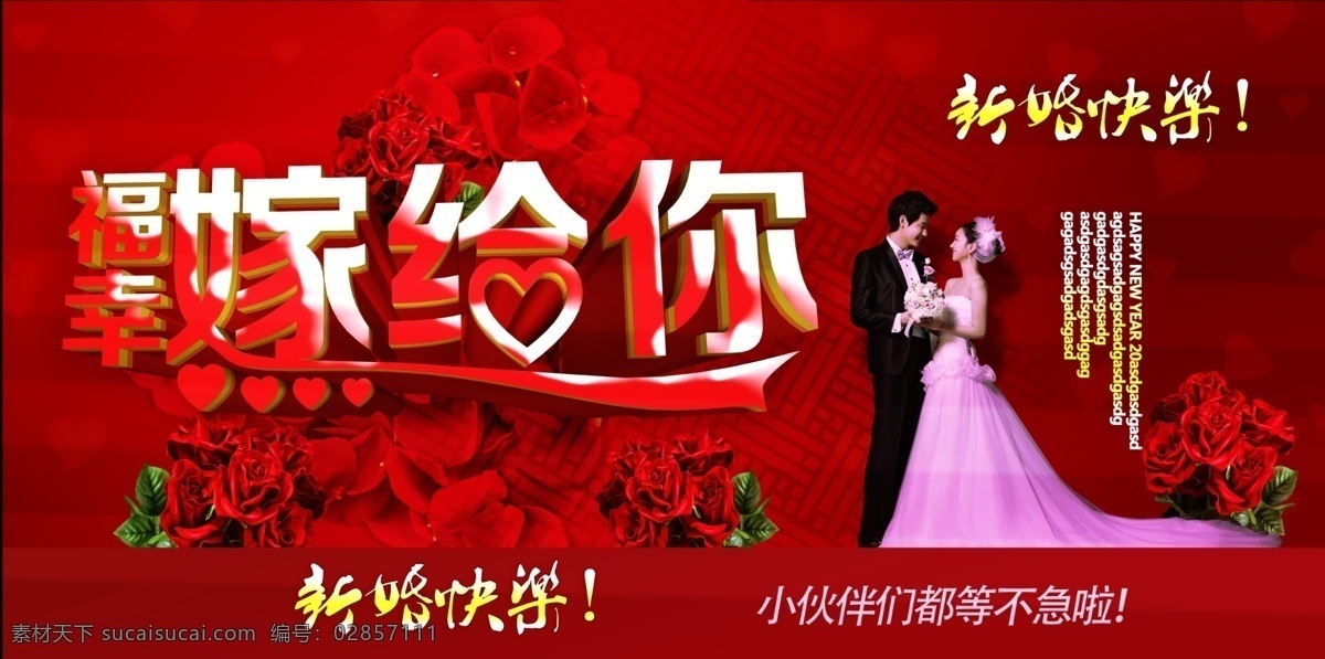 婚庆婚礼 海报素材 婚庆 婚礼 海报 展板 玫瑰花 玫瑰 新郎 新娘 城市建筑 展板模板 红色