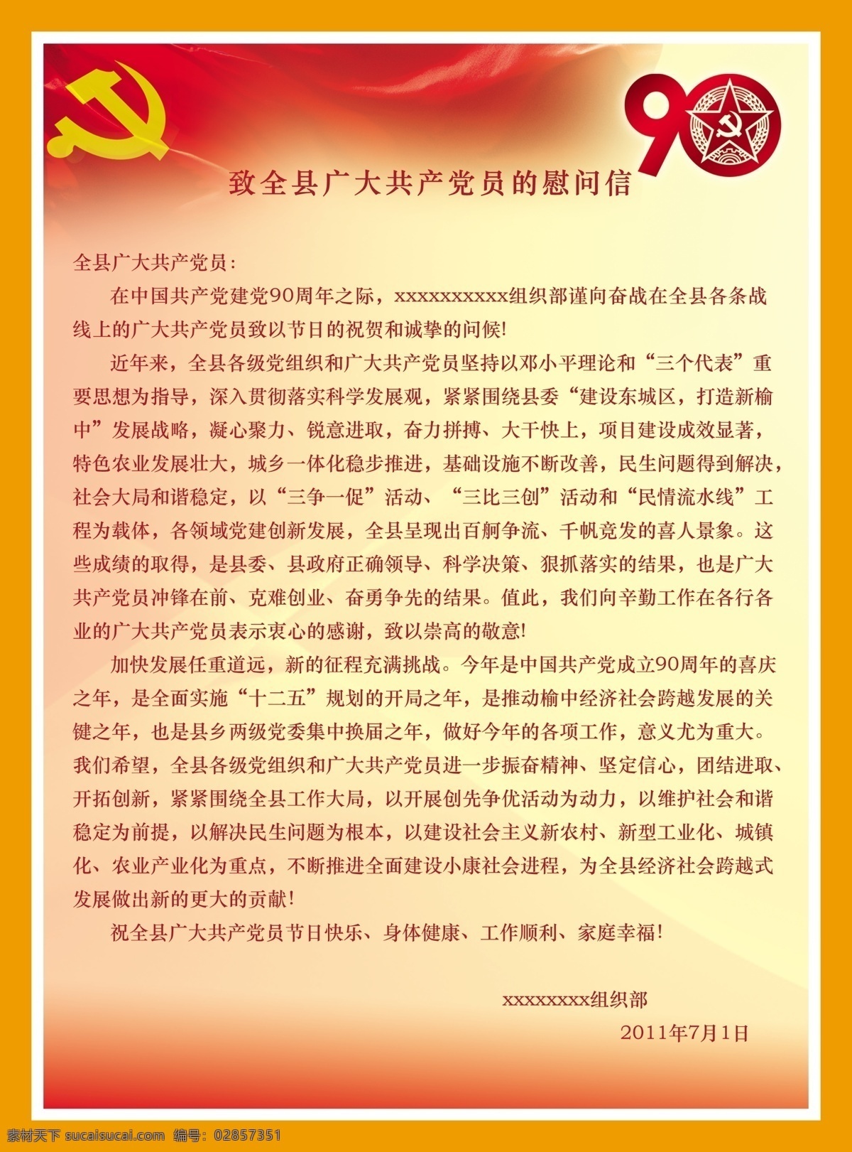 建党节慰问信 党 慰问 党徽 90周年 展板 节日 源文件