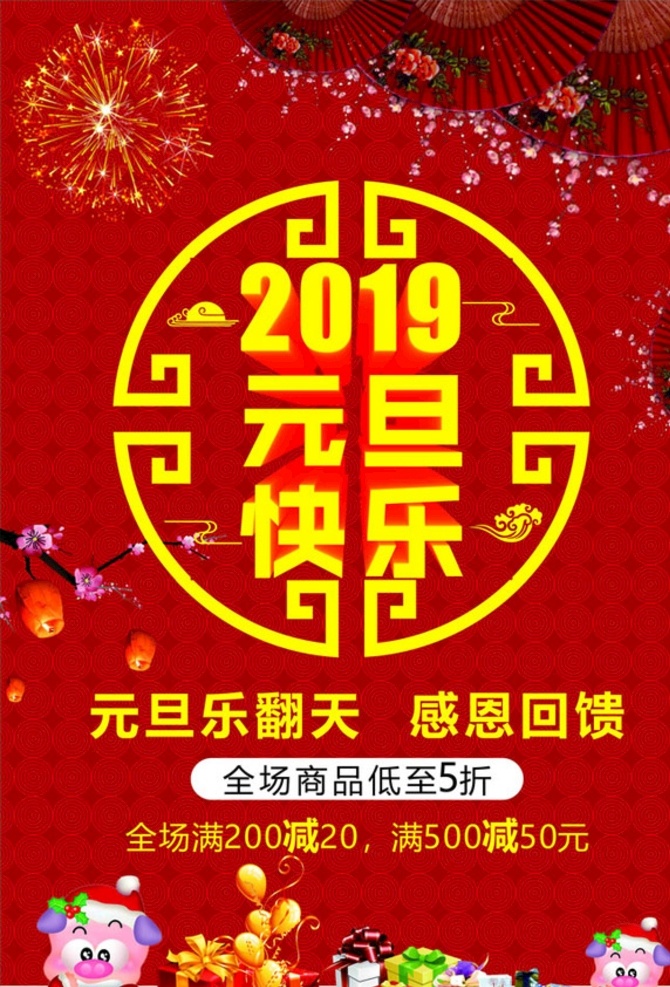 元旦 快乐 感恩 回馈 元旦节 元旦dm 2019 元旦彩页 元旦活动 元旦促销 元旦海报 元旦展架 元旦购物 元旦吊旗 元旦背景 元旦展板 元旦新年 元旦单页 元旦广告 贺元旦 猪年元旦 元旦传单 元旦素材 元旦快乐 元旦设计 元旦贺卡 喜迎元旦 网店元旦 欢度元旦 庆元旦 元旦晚会 庆元旦迎新年