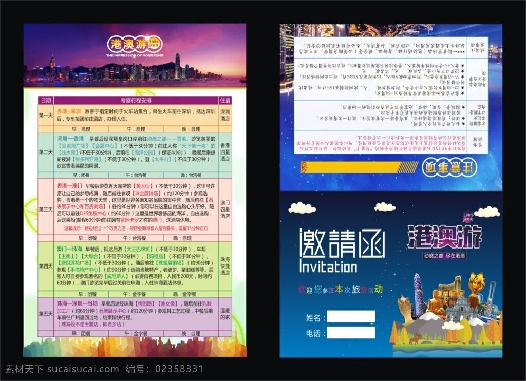 邀请卡设计 旅游 邀请函 线路 出游 港澳 风景名胜