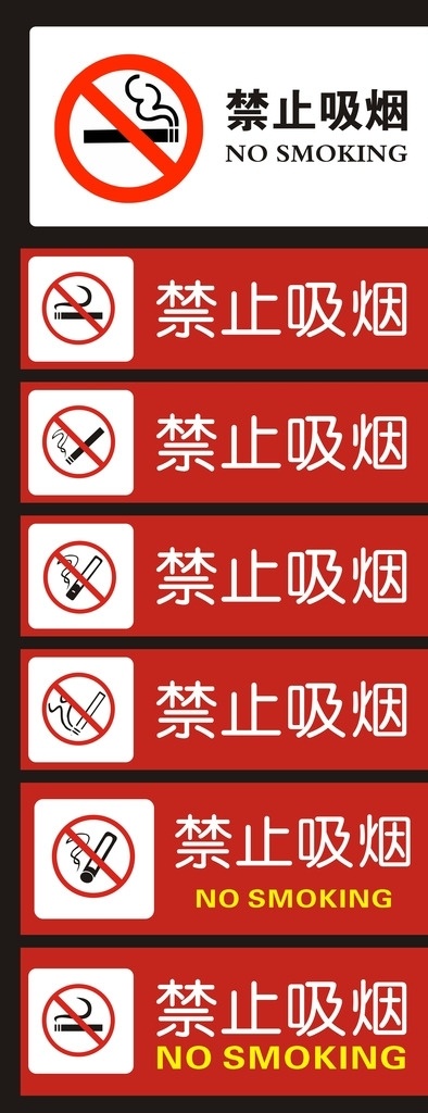 禁止吸烟标牌 禁止标牌 常用标牌 横版禁止吸烟 严禁吸烟系列 卡通图标 标志图标 网页小图标