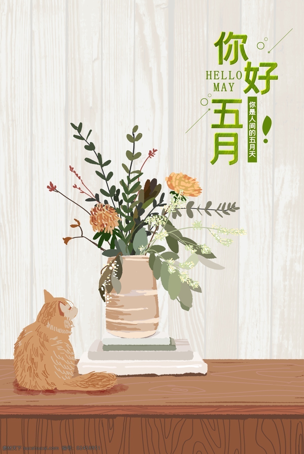 简洁 文艺 清新 你好 五月 背景 温馨 问候 猫 鲜花