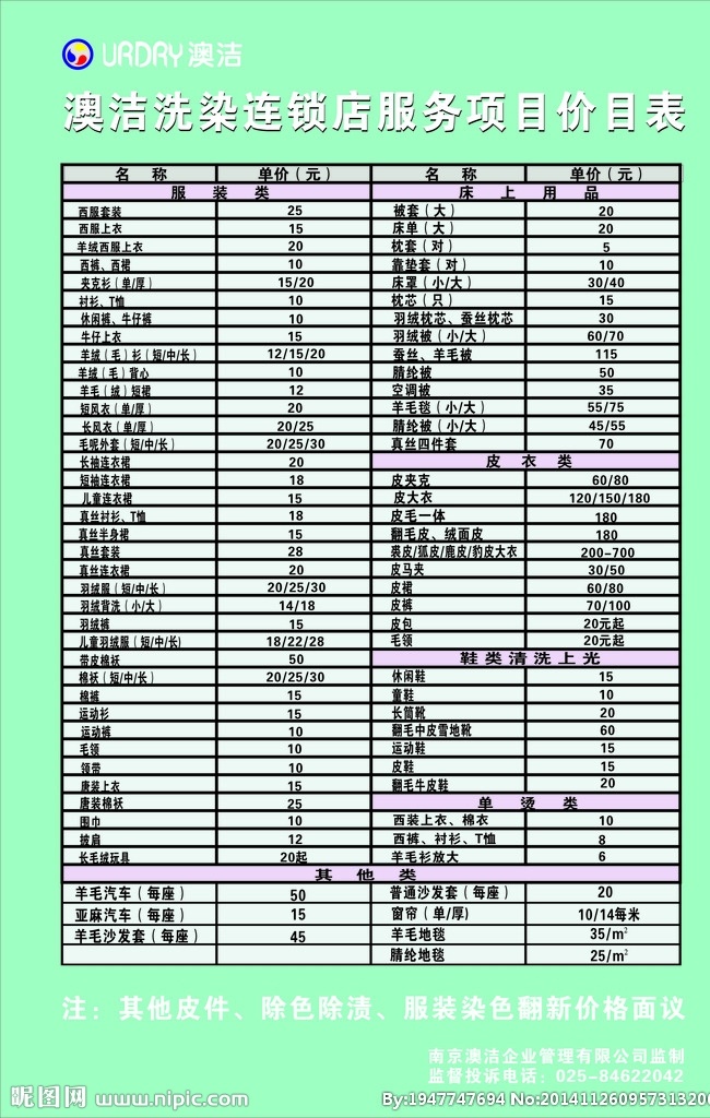 澳洁价格表 干洗价格表 澳洁连锁店 全国连锁 矢量