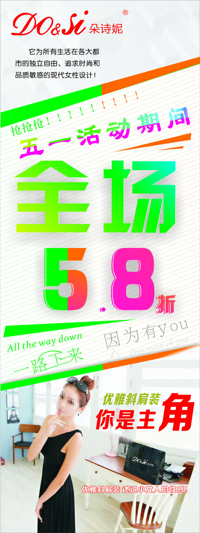 朵 诗 妮 展架 五一活动 全场5.8折 衣服打折海报 原创设计 原创展板