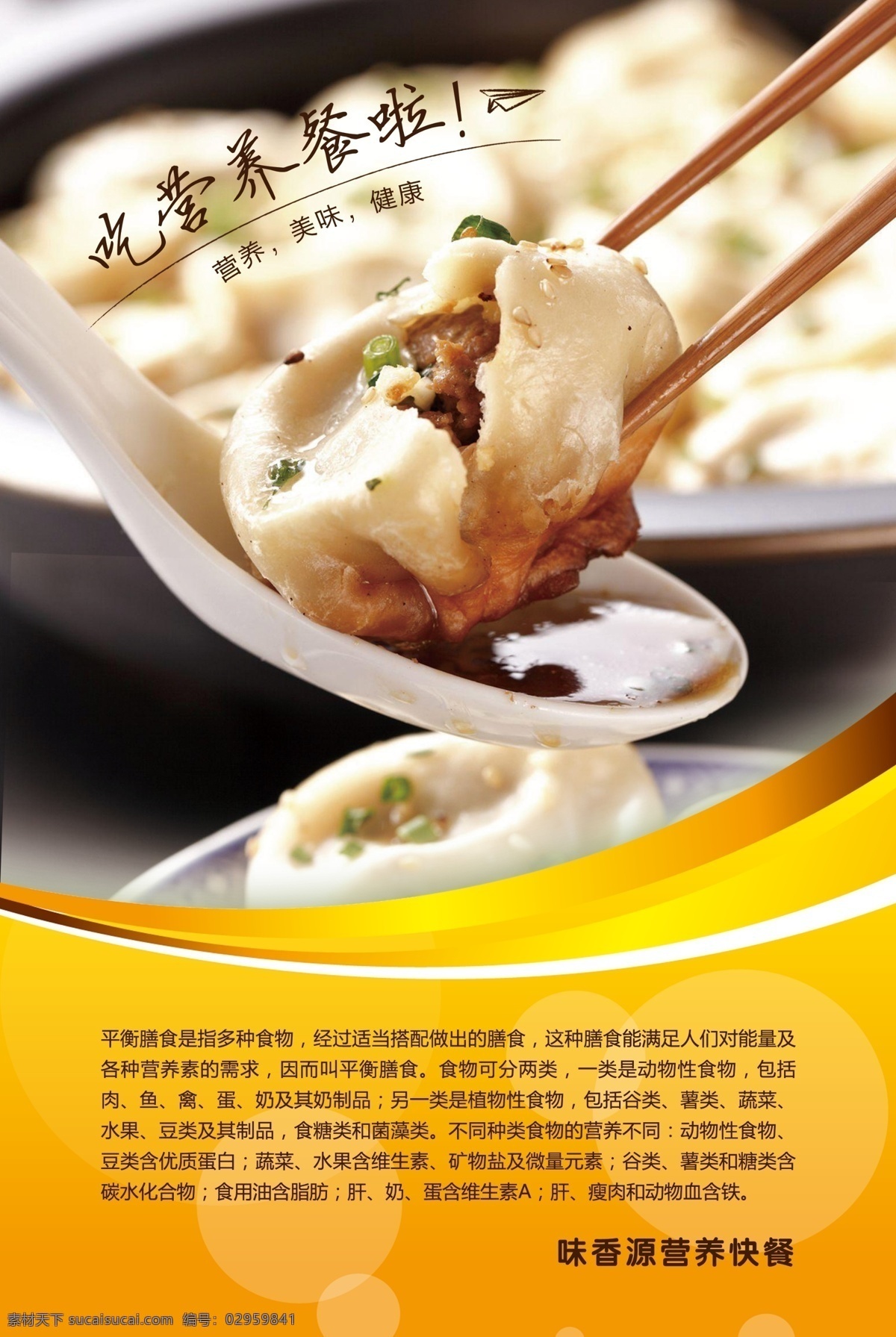 美味 营养 快餐 dm 美味营养 美食 招贴 水饺广告 海报 黄色