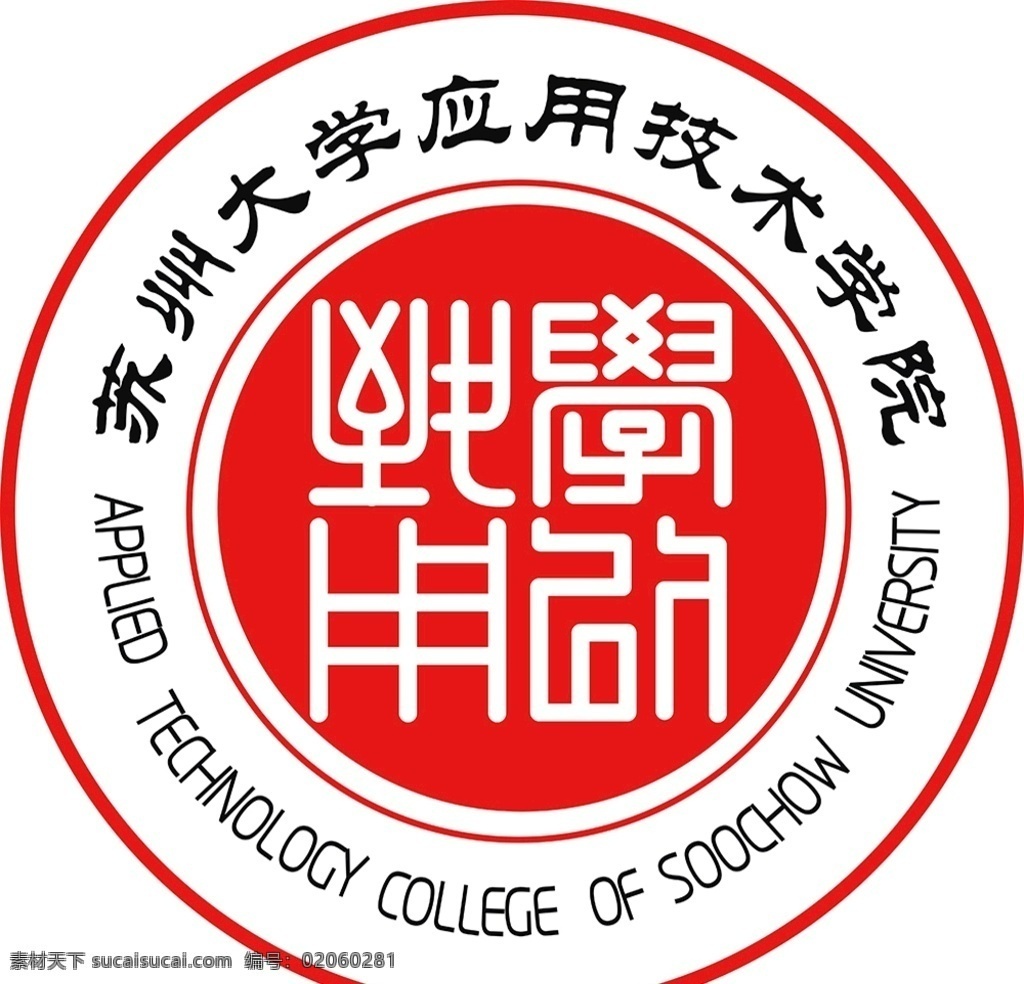 苏州大学 应用技术 学院 苏大应用学院 学校logo 学校标志 班服图案 班服标志 标志logo 学校 logoamp 标志 动漫动画