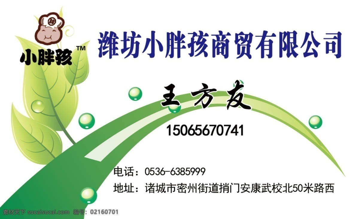 潍坊 小胖 孩 商贸 有限公司 小胖孩 标志 绿色 线条 名片 树叶 酒店用品 餐巾纸 抽纸 卫生筷 垃圾袋 牙 签 桌 布 快递袋 opp 服装袋 分层
