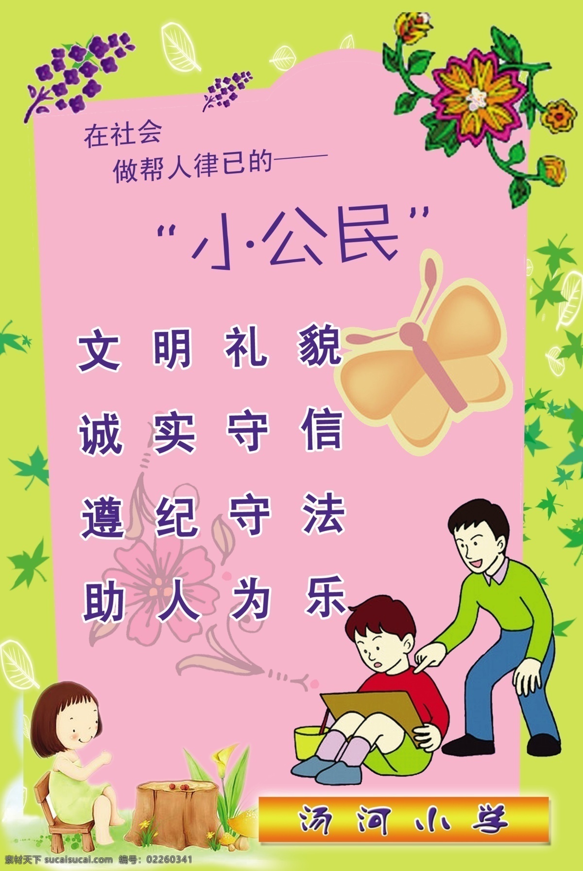 边框 标语展板 诚实守信 广告设计模板 蝴蝶 花朵 卡通小人 文明礼貌 校园文化 标语 展板 小公民 遵纪守法 帮人为乐 展板模板 源文件 其他展板设计