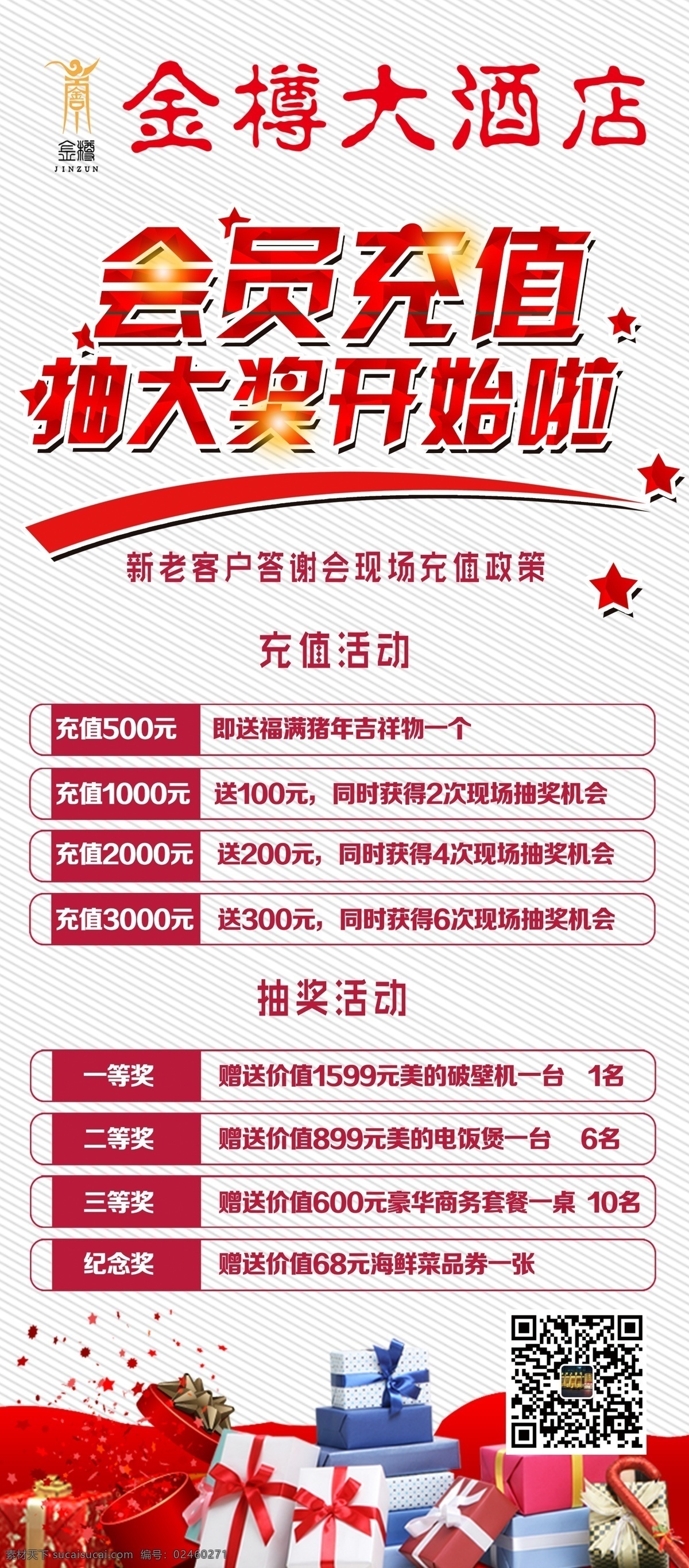 会员 充值 抽奖 展架 酒店