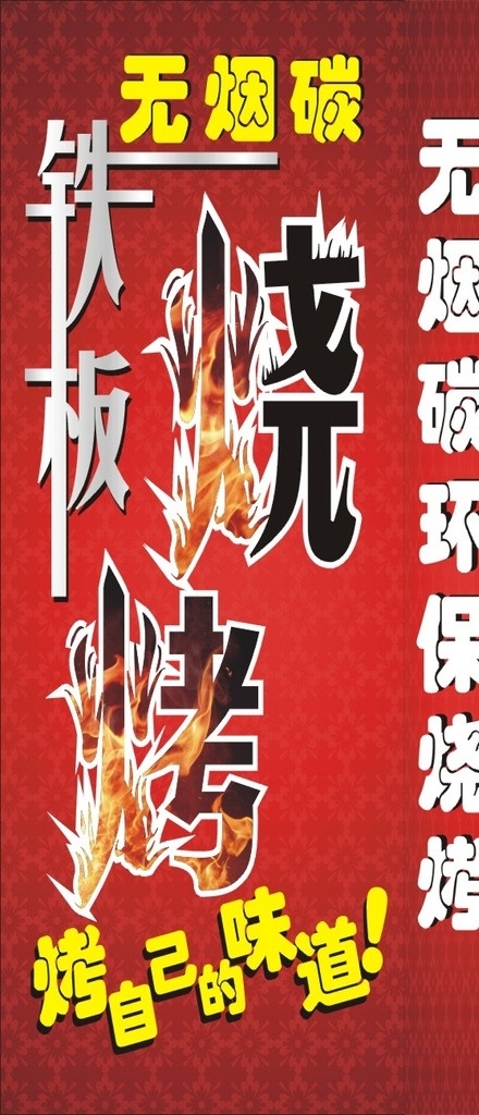 铁板烧烤 烧烤 铁板 灯箱 红色广告 广告 城市