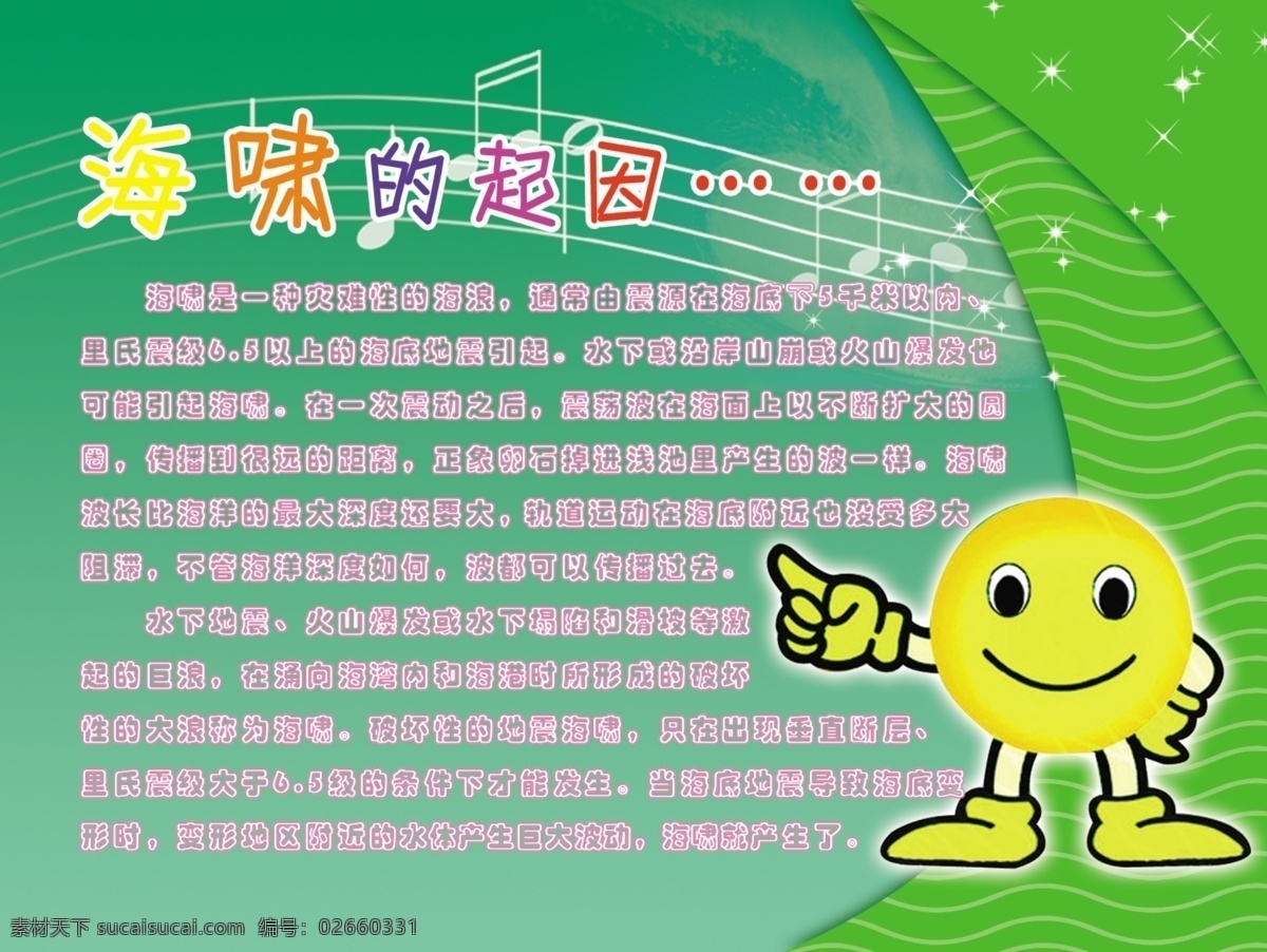 广告设计模板 文化长廊 校园文化 笑脸 学校 学校展板 音符 源文件 海啸 科学小知识 走廊 海啸起因 展板模板 其他展板设计