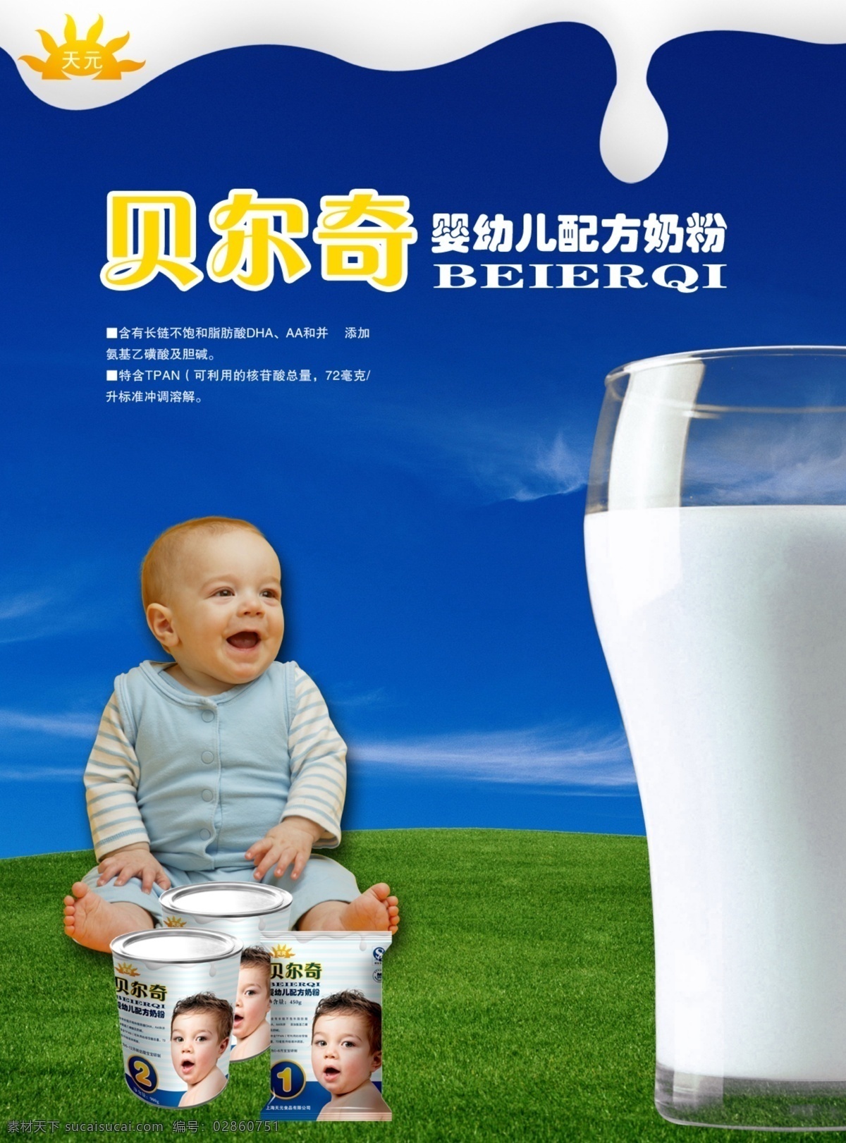 贝尔奇 婴幼儿 奶粉 海报 婴儿 牛奶 天空 草地 奶粉罐 psd素材 春节 节日素材 源文件
