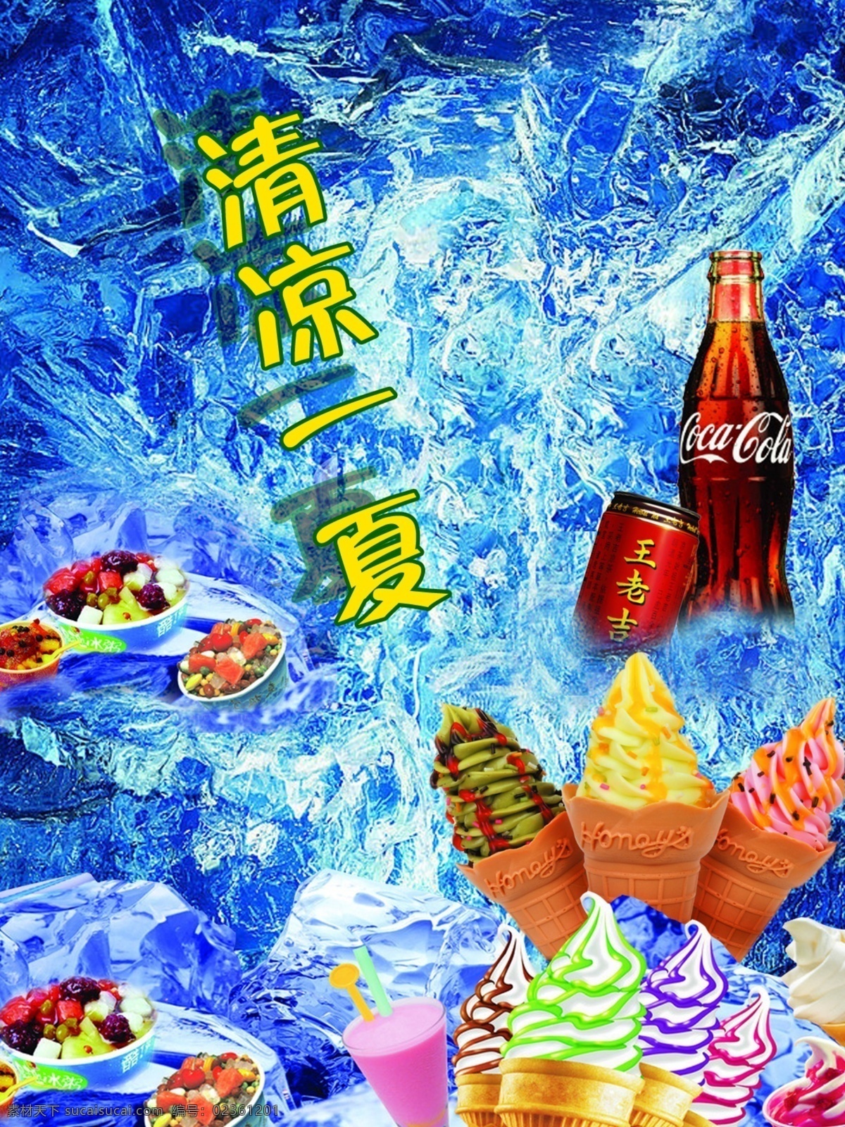 饮料海报 水 冰 清凉一夏 可口可乐 王老吉 冰欺凌 广告设计模板 源文件