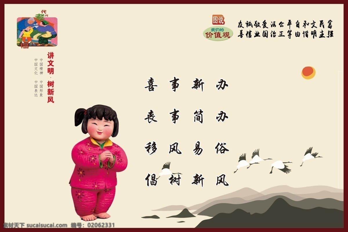 图说 我们 价值观 讲文明 树新风 核心价值观 中国精神 中国文化 中国表达 中国形象 移风易俗 喜事新办 展板 展板模板