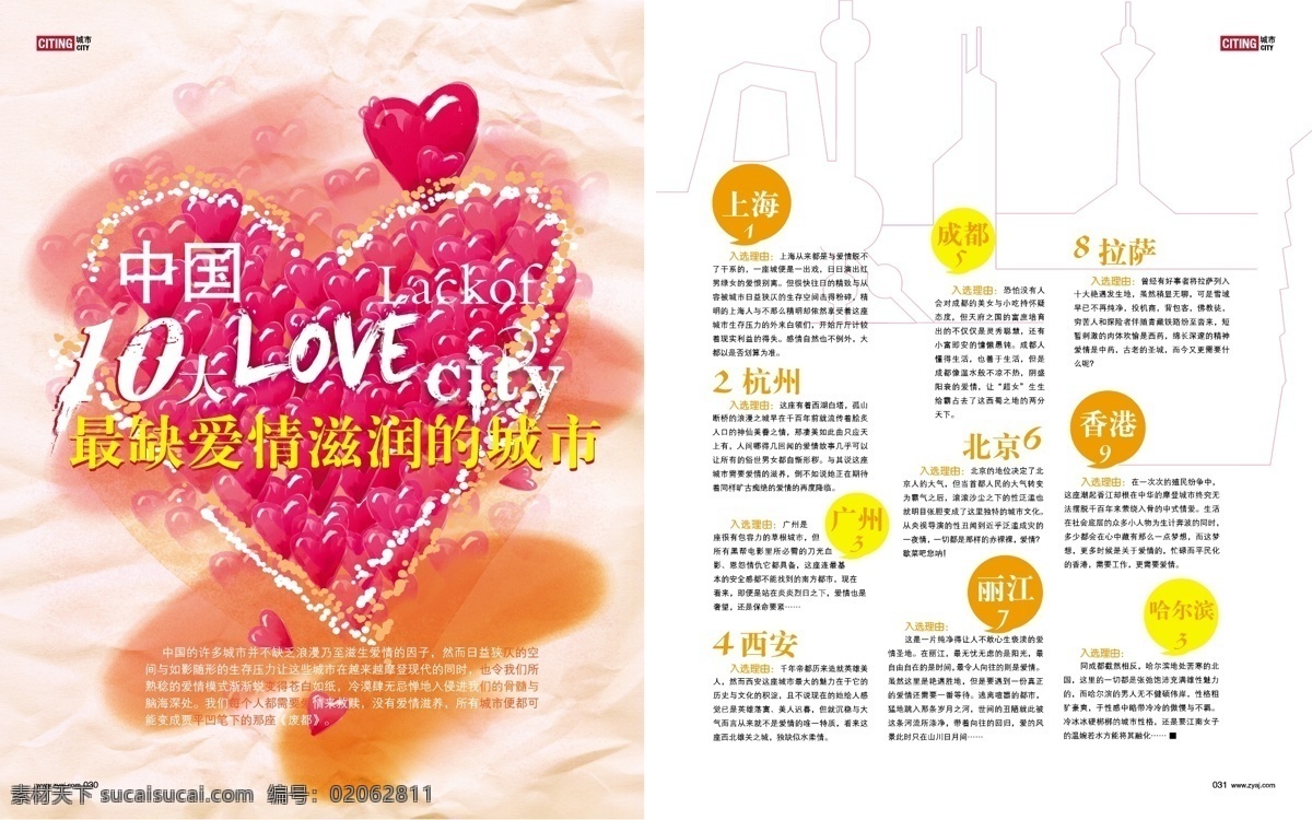 杂志 版面 画册设计 排版设计 杂志版面 中国 十大 爱情 城市 排行榜 矢量 标题字体设计 企业画册封面