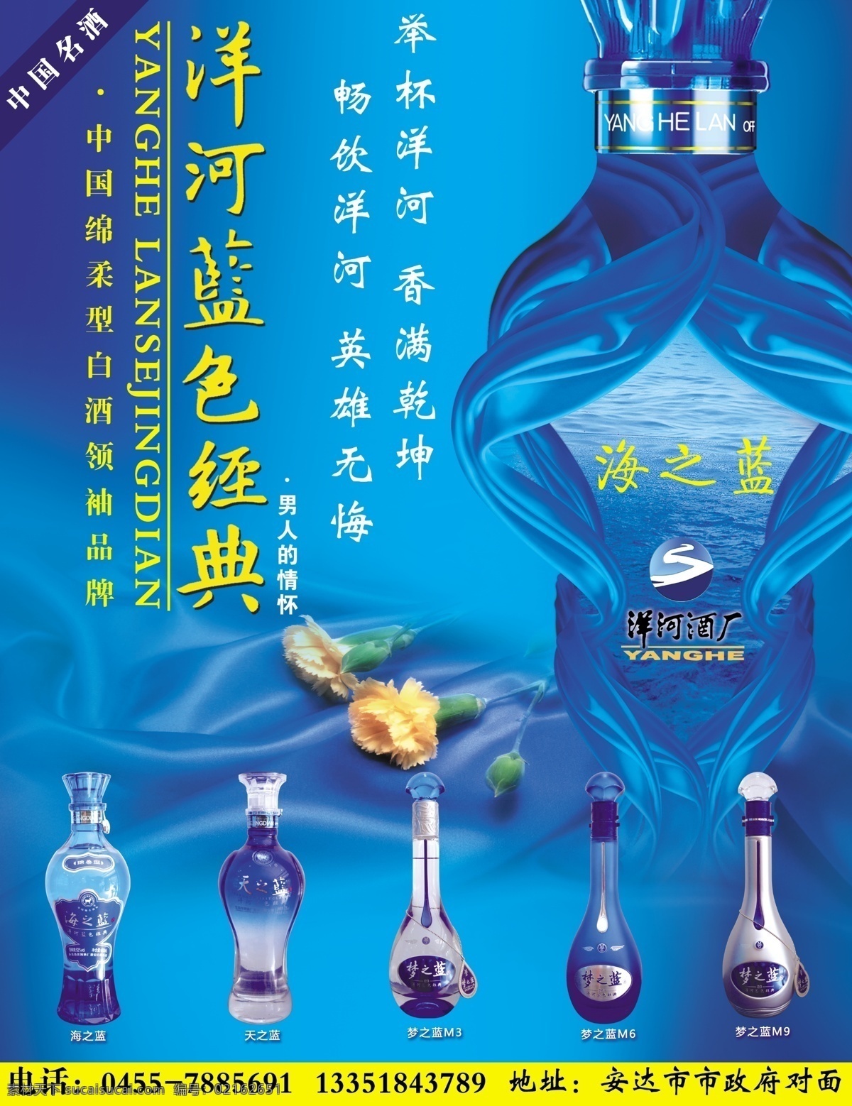 洋河 酒业 蓝色 经典 洋河各种酒品 海蓝色 大酒瓶 飘带 花朵 广告设计模板 源文件