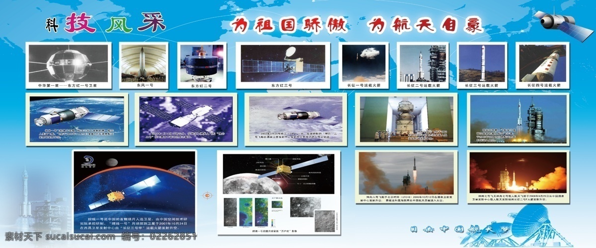 中国航天 科技 展板 蓝色背景 火箭 东方红三号 卫星 神州七号 长征四号 中国航天科技 展板模板 广告设计模板 源文件