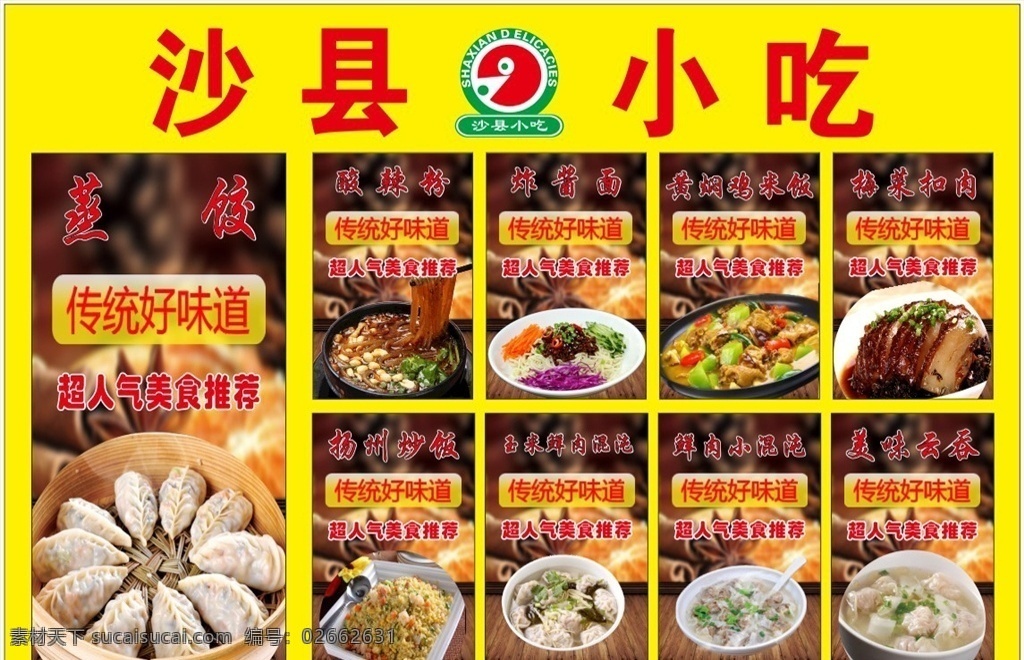 沙县小吃宣传 图 海报 蒸饺宣传图 沙县小吃合集 cdr分层 设计图 沙县小吃设计