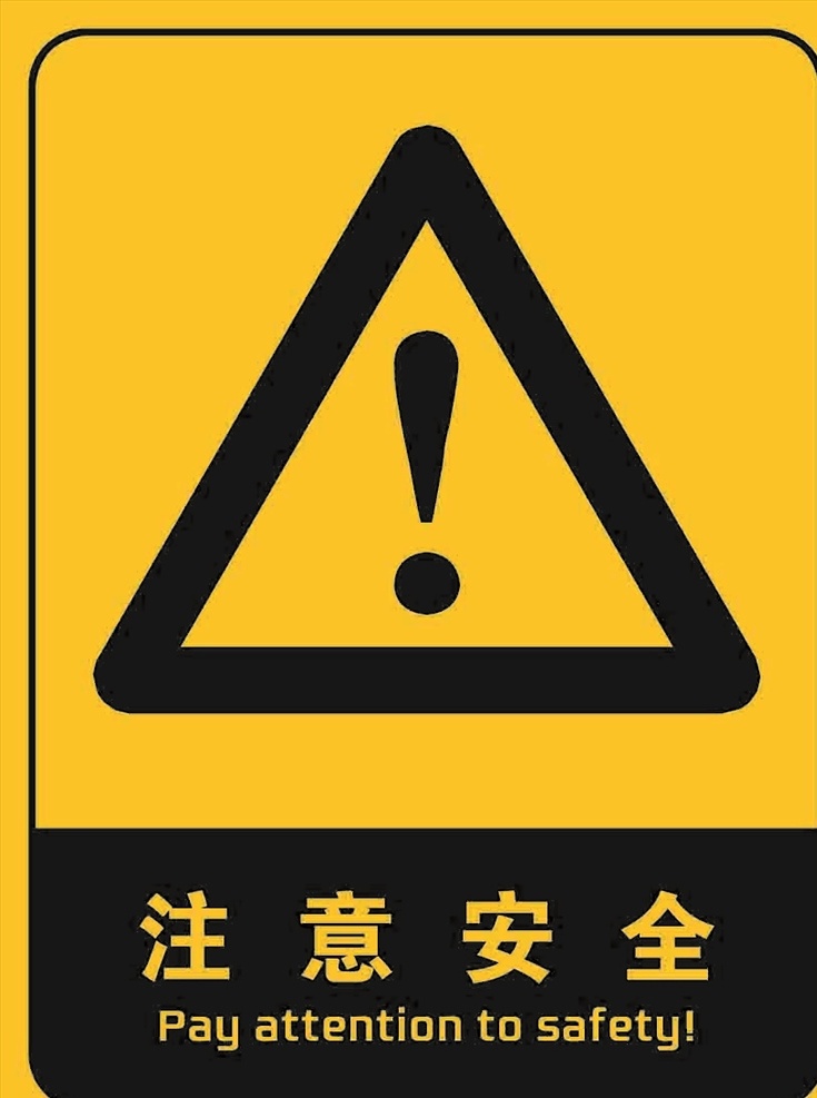 注意安全 注意 安全 提示 展板 警示语 标志图标 公共标识标志