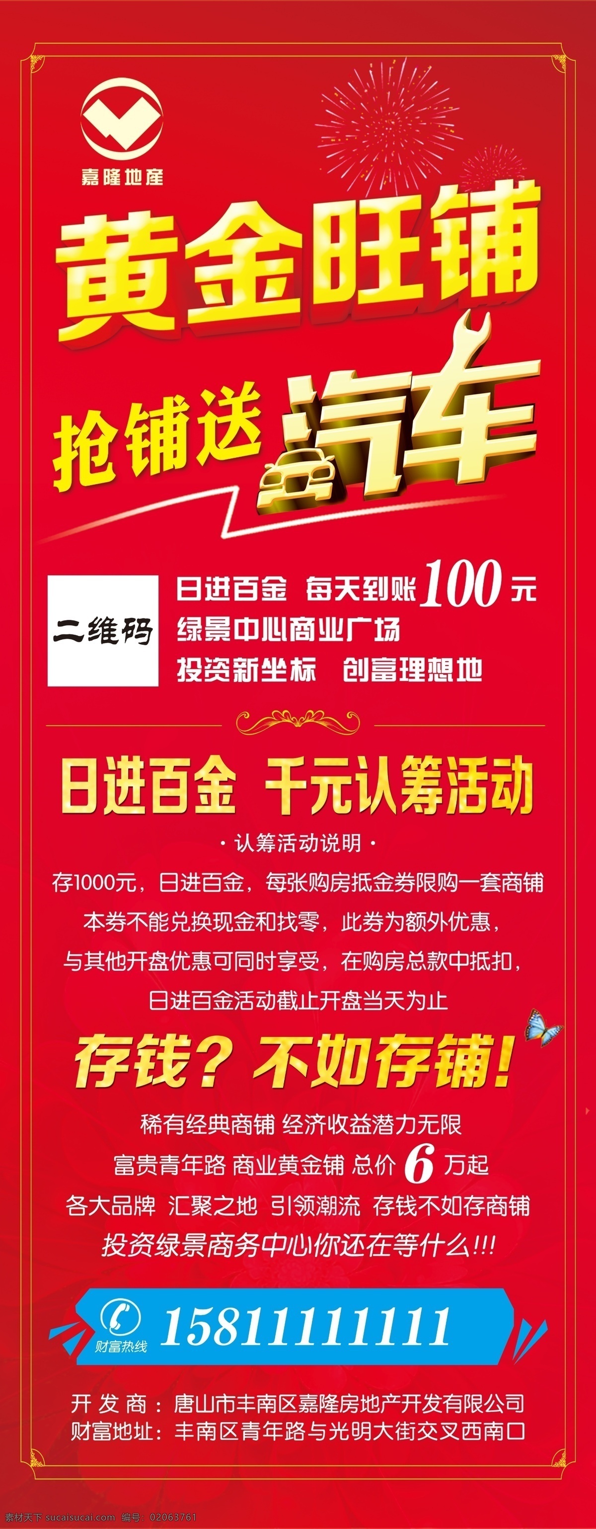 购 黄金 旺 铺 送 汽车 展板 红色展板 黄杰旺铺 买铺送汽车 红色 展架 地产购铺活动