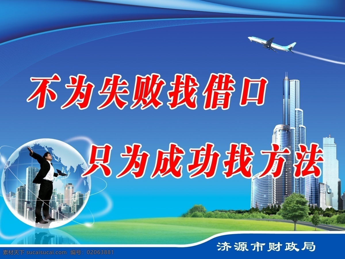 公司形象标语 公司形象 标语 蓝天 飞机 城市 线条 不 失败 找 借口 只 成功 方法 人物 展板 版面 展板模板 广告设计模板 源文件