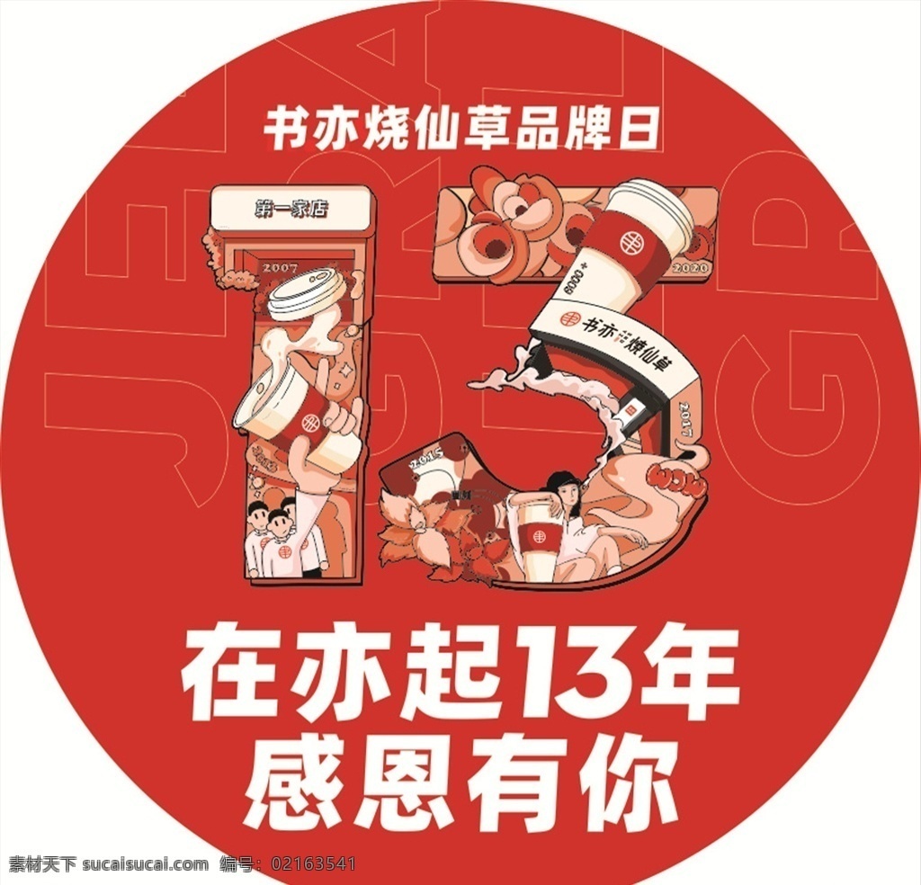 奶茶图片 地贴 圆形 大红色 感恩回馈 感恩 海报 展板 奶茶 店庆 激扬 买赠 周年庆 五周年庆典 开业 5周年店庆 盛典 店庆5周年 周年海报 感恩5周年 开业5周年 超市5周年 5周年传单 5周年x展架 5周年易拉宝 辉煌5周年 周年庆典 周年盛典 店庆海报 5周年吊旗 彩带 红色背景 杯贴