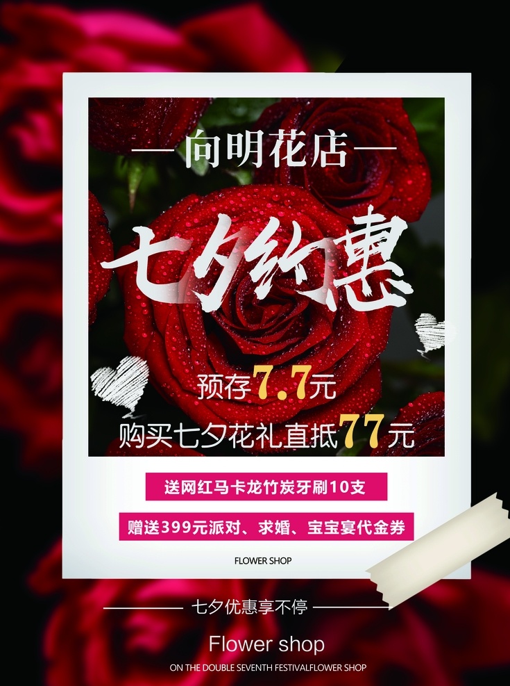 花店 七夕 促销 打折 宣传海报 花店活动 情人节