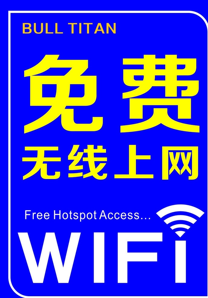 免费wifi 免费 wifi 无线上网 现代 科技 电子 智能 手机 卖场招贴 矢量