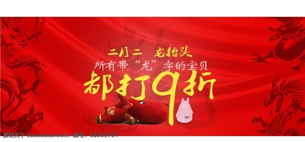 龙 淘宝海报 优惠活动 海报 促销海报 店铺打折扣 打折 打折促销 二月二 龙抬头 二月二龙抬头 淘宝海报设计 电商海报