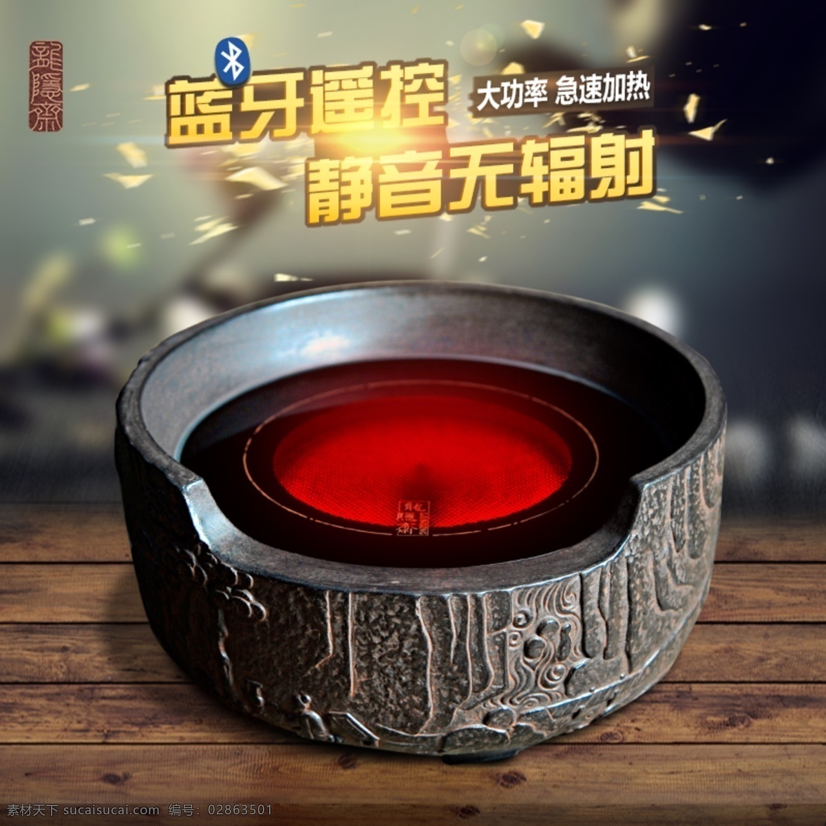 电 陶 炉 主 图 模板 数码 3c 产品 海报 微波炉 电陶炉 数码产品 蓝牙遥控 静音无辐射 木板 数码3c主图