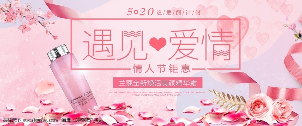 520 遇见 爱 粉色 清新 海报 爱情 美妆 banner 化妆品 遇见爱情