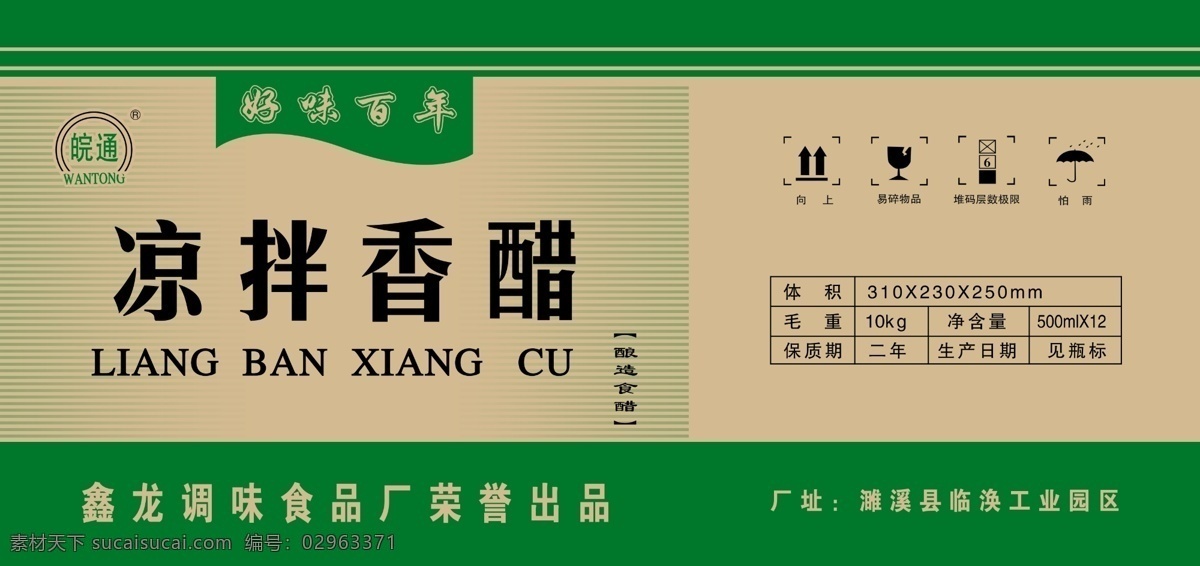 psd分层 包装设计 调味品 广告设计模板 源文件 醋 包装 模板下载 醋包装 凉拌醋 醋包装展开图 凉拌用调料 香醋 好味百年