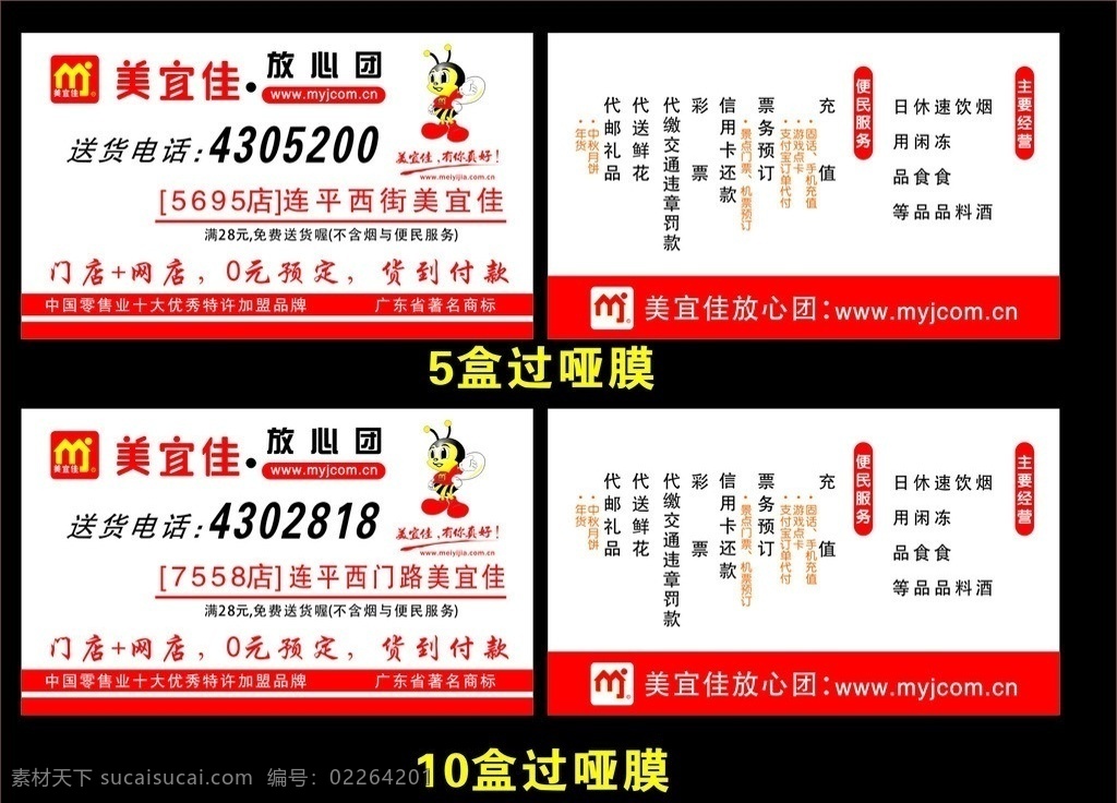 美宜佳名片 美宜佳 连锁店 门店 网店 便民服务 代订机票 代邮礼品 品牌加盟店 名片卡片 矢量